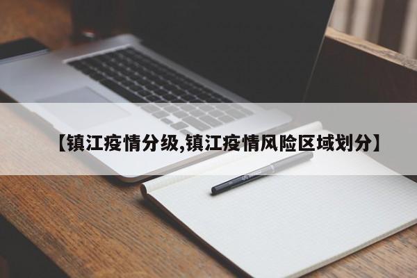 【镇江疫情分级,镇江疫情风险区域划分】