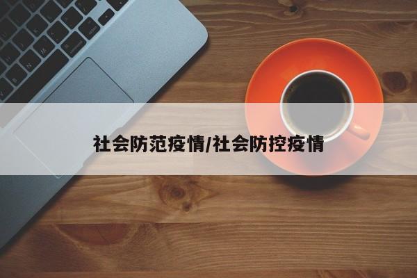 社会防范疫情/社会防控疫情