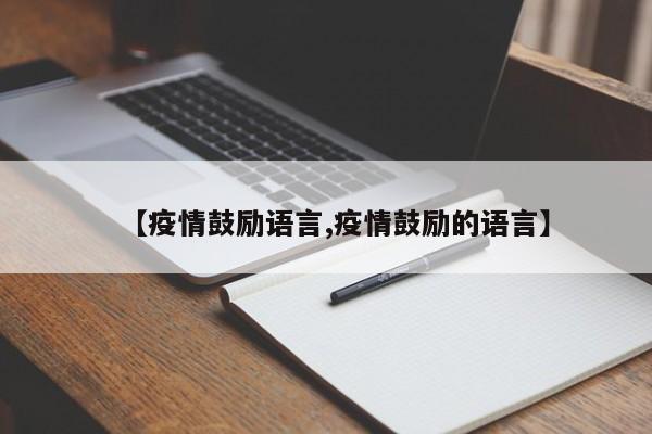 【疫情鼓励语言,疫情鼓励的语言】