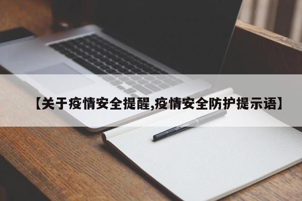 【关于疫情安全提醒,疫情安全防护提示语】