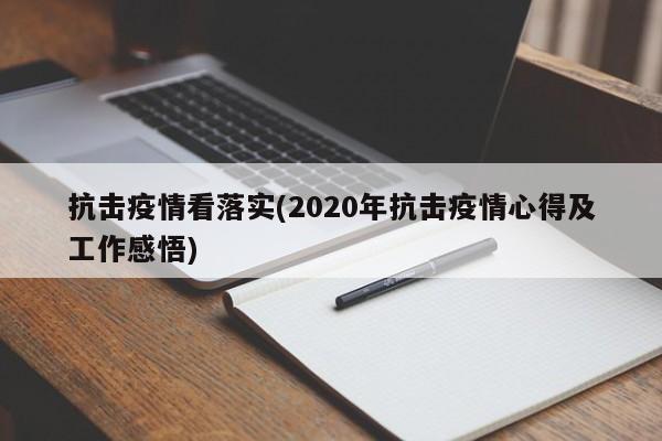 抗击疫情看落实(2020年抗击疫情心得及工作感悟)