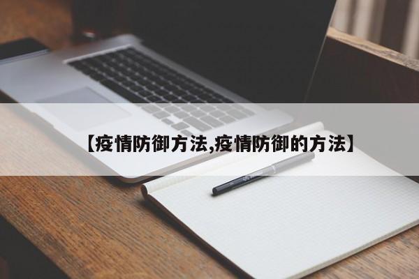 【疫情防御方法,疫情防御的方法】