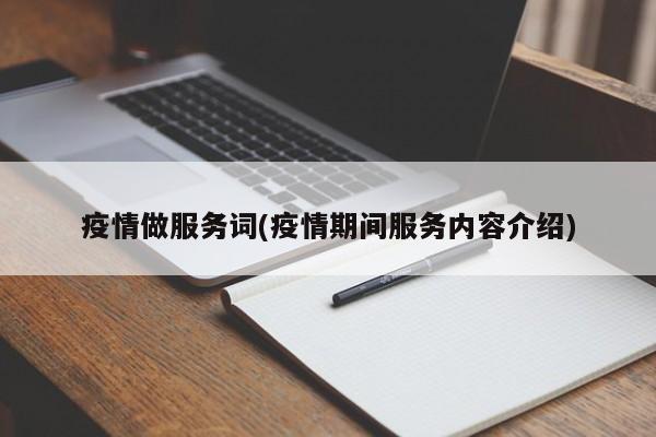 疫情做服务词(疫情期间服务内容介绍)