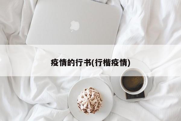 疫情的行书(行楷疫情)
