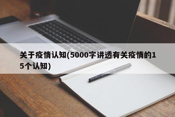关于疫情认知(5000字讲透有关疫情的15个认知)