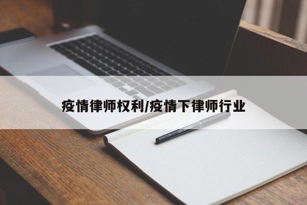 疫情律师权利/疫情下律师行业