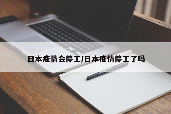 日本疫情会停工/日本疫情停工了吗