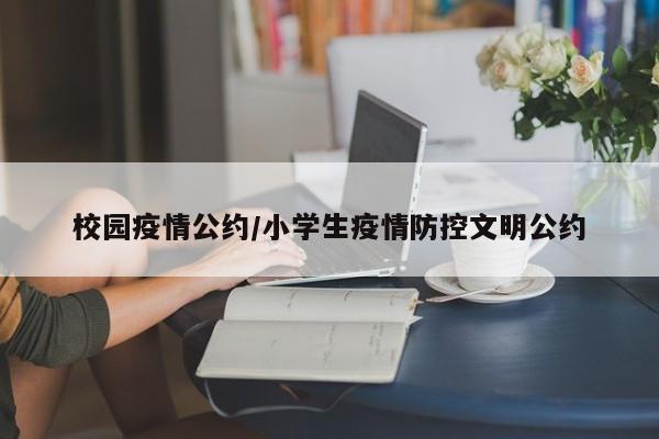 校园疫情公约/小学生疫情防控文明公约