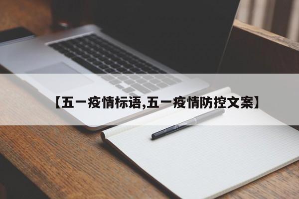 【五一疫情标语,五一疫情防控文案】